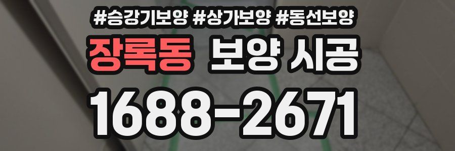 장록동 보양 시공