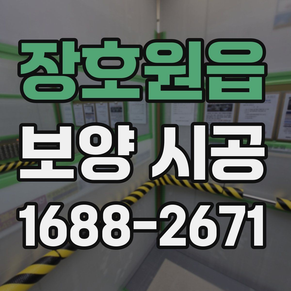 장호원읍 보양 시공 업체를 고를 때 보는 포인트