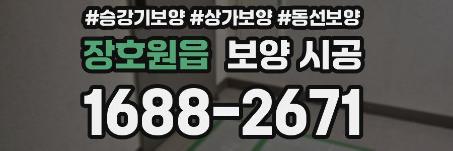 장호원읍 보양 시공