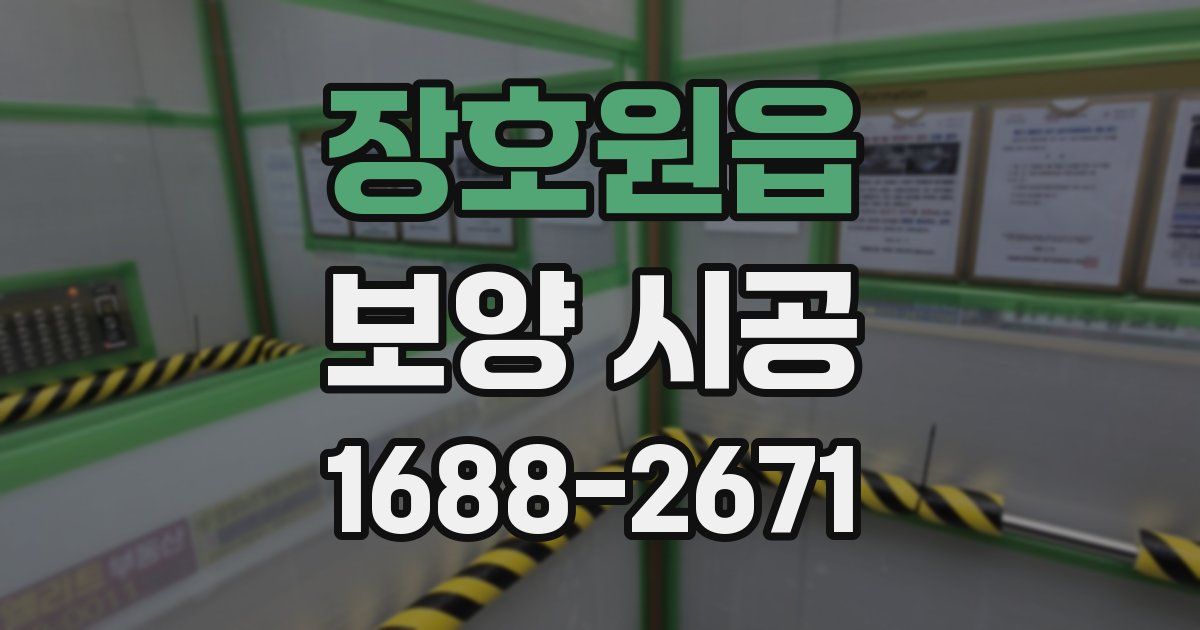 장호원읍 보양 시공