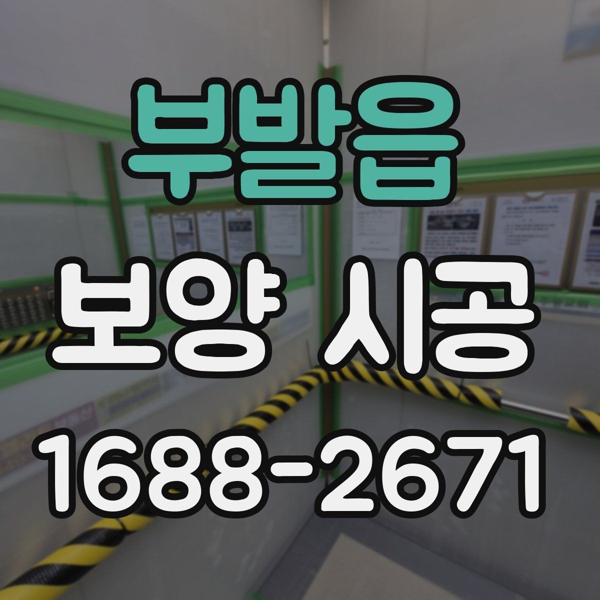 부발읍 보양 시공 현장 점검 체크리스트 한눈에 보기