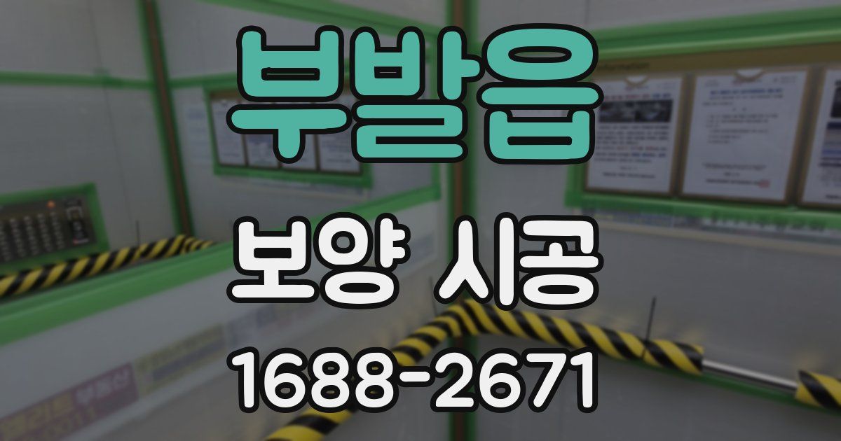 부발읍 보양 시공