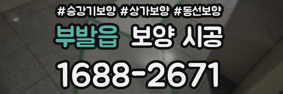 부발읍 보양 시공