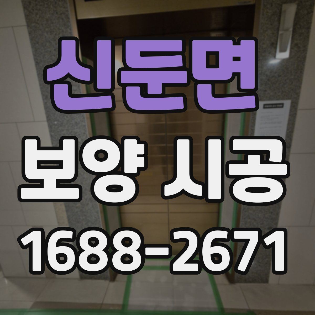신둔면 보양 시공 후 마감 품질을 높이는 방법