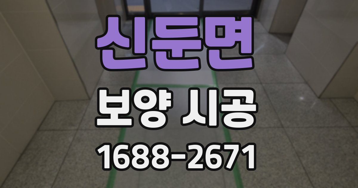 신둔면 보양 시공