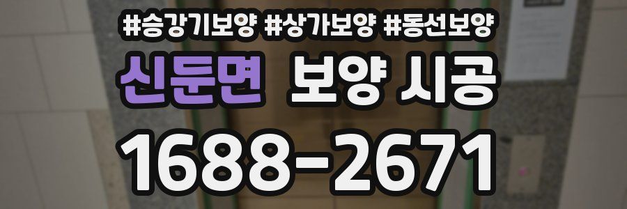 신둔면 보양 시공