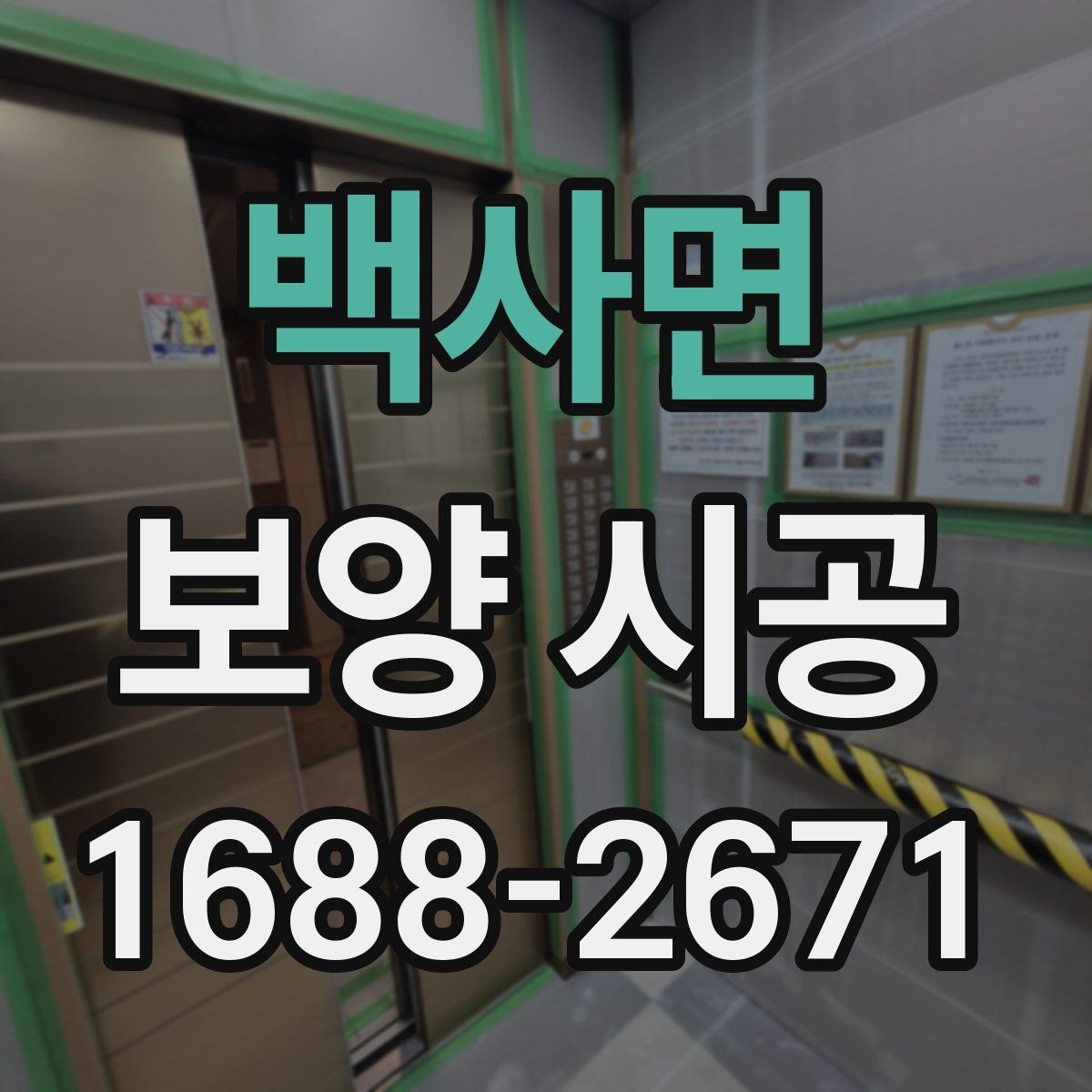 백사면 보양 시공 견적을 비교할 때 볼 항목