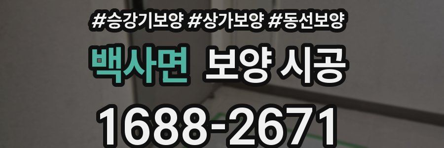 백사면 보양 시공