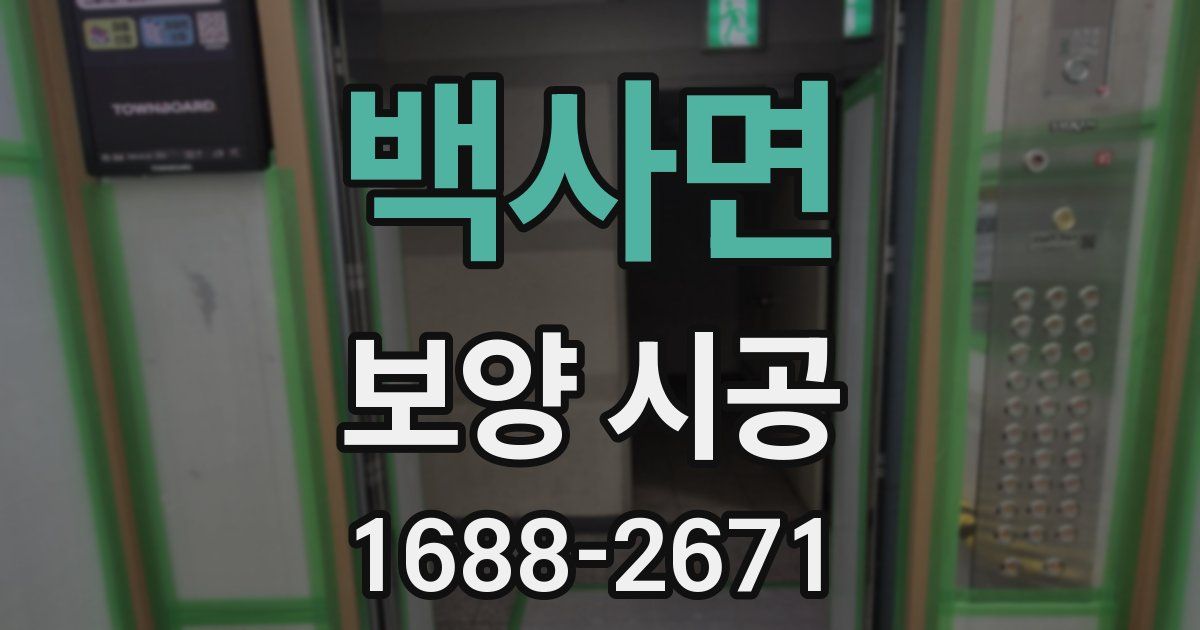 백사면 보양 시공