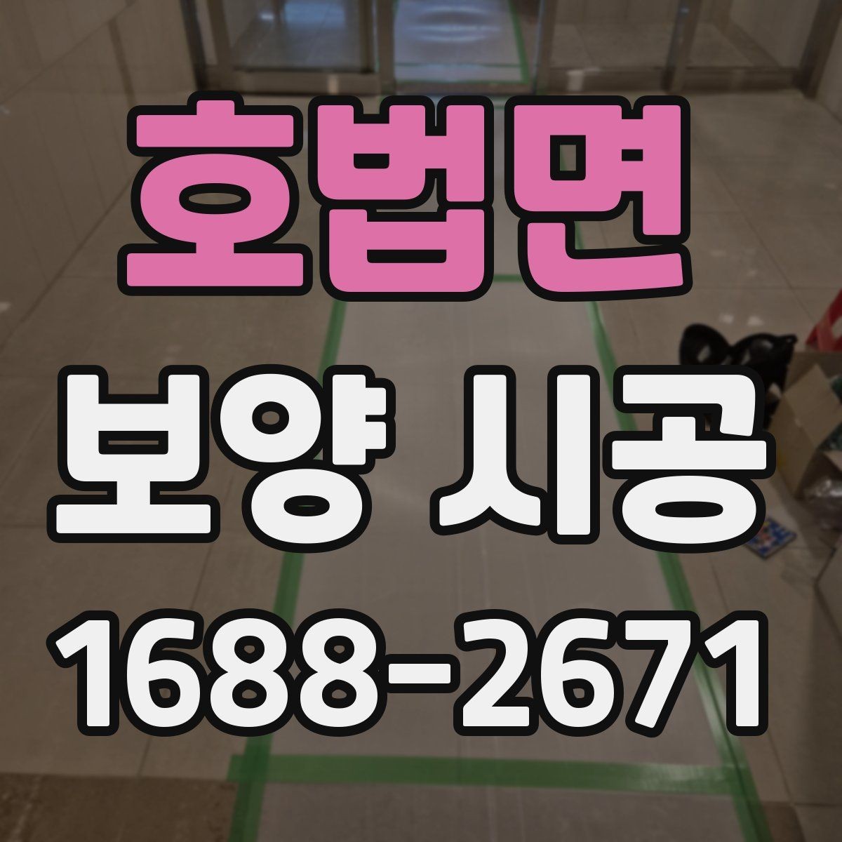 호법면 보양 시공 일정 잡기 전 알아둘 점