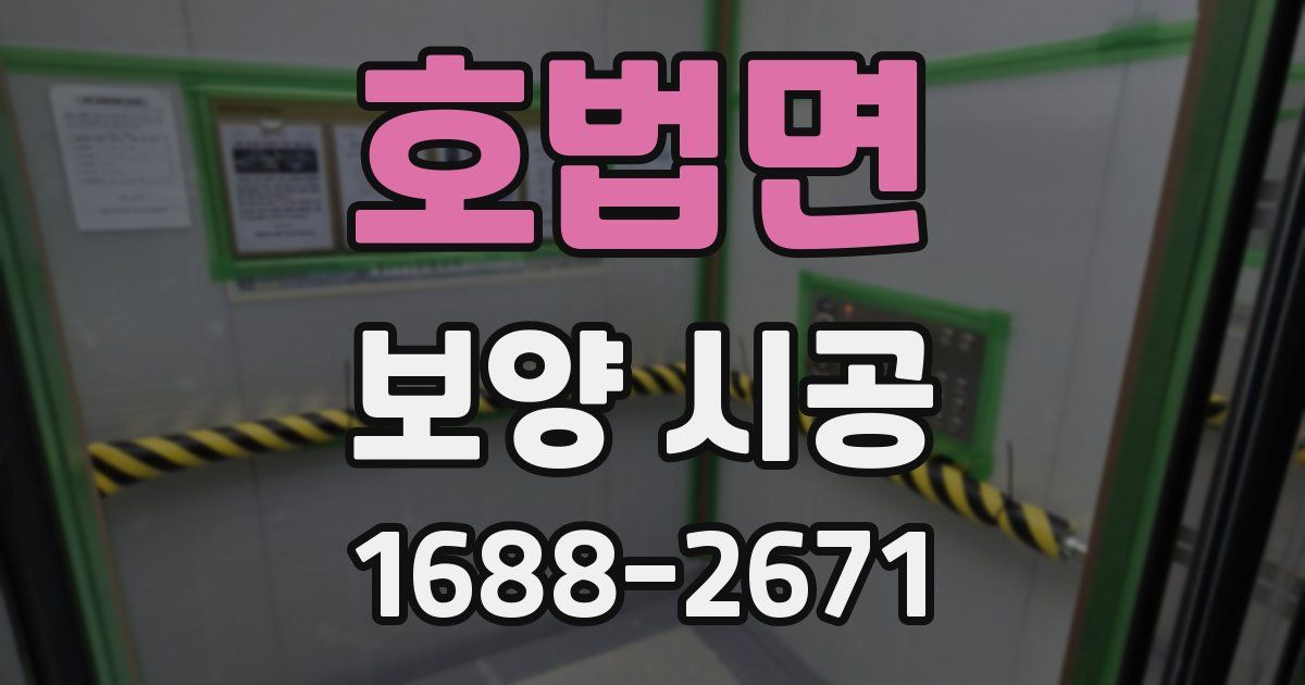호법면 보양 시공