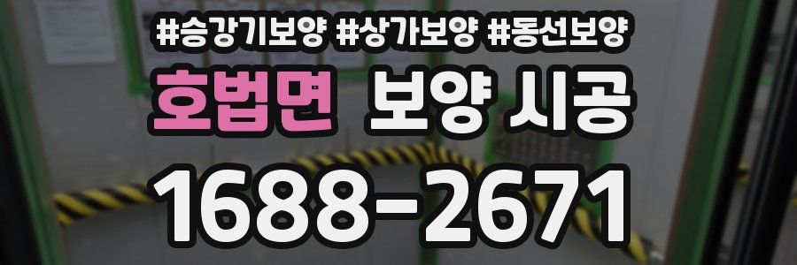 호법면 보양 시공