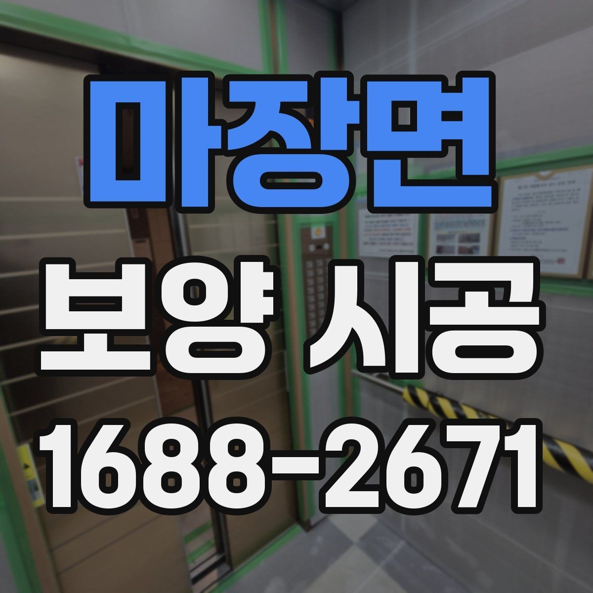 마장면 보양 시공 전 점검표로 실수 줄이는 법