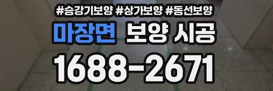 마장면 보양 시공