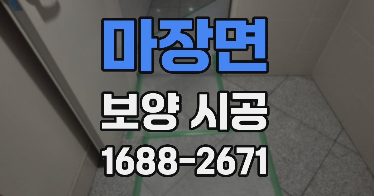 마장면 보양 시공