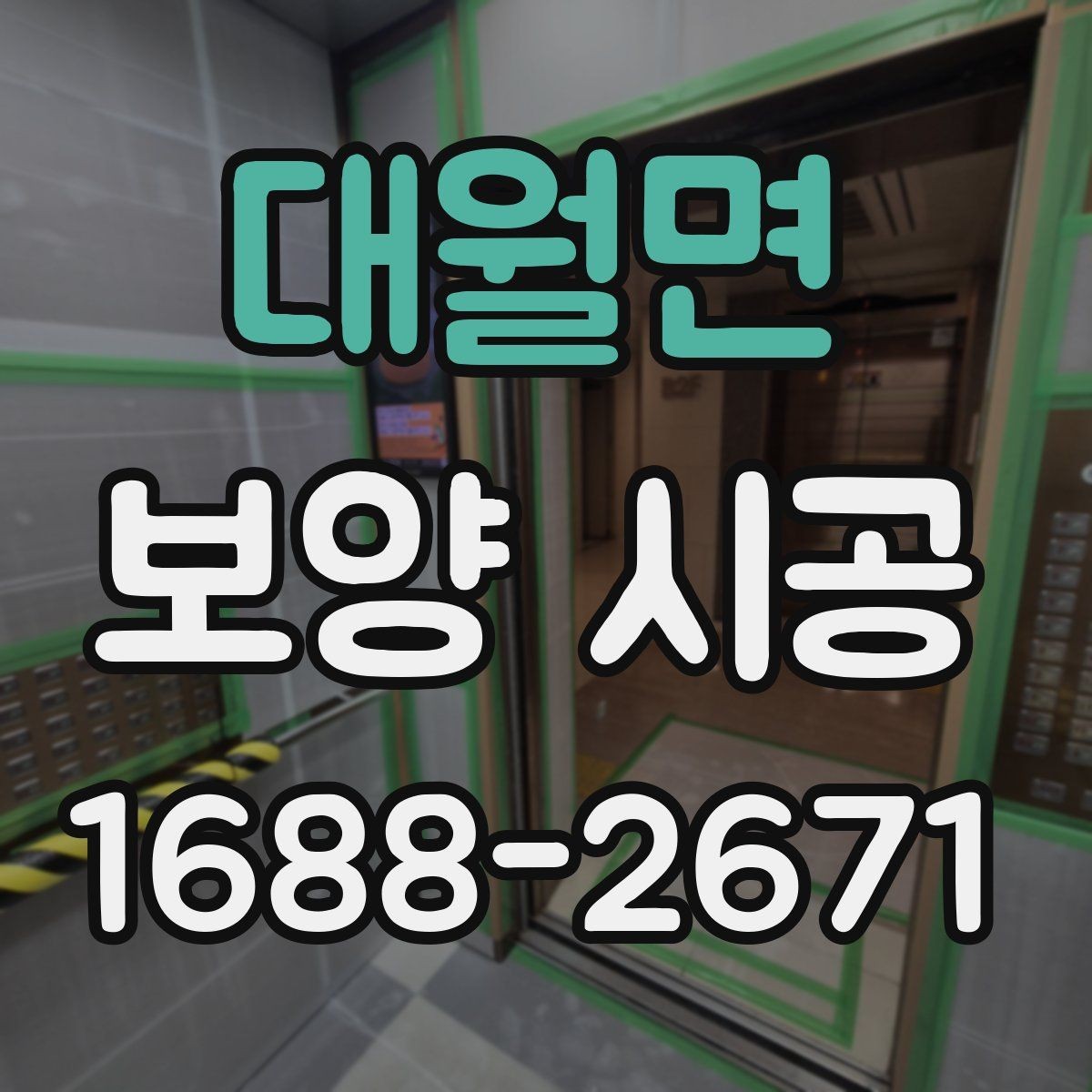 대월면 보양 시공 절차를 이해하기 쉽게