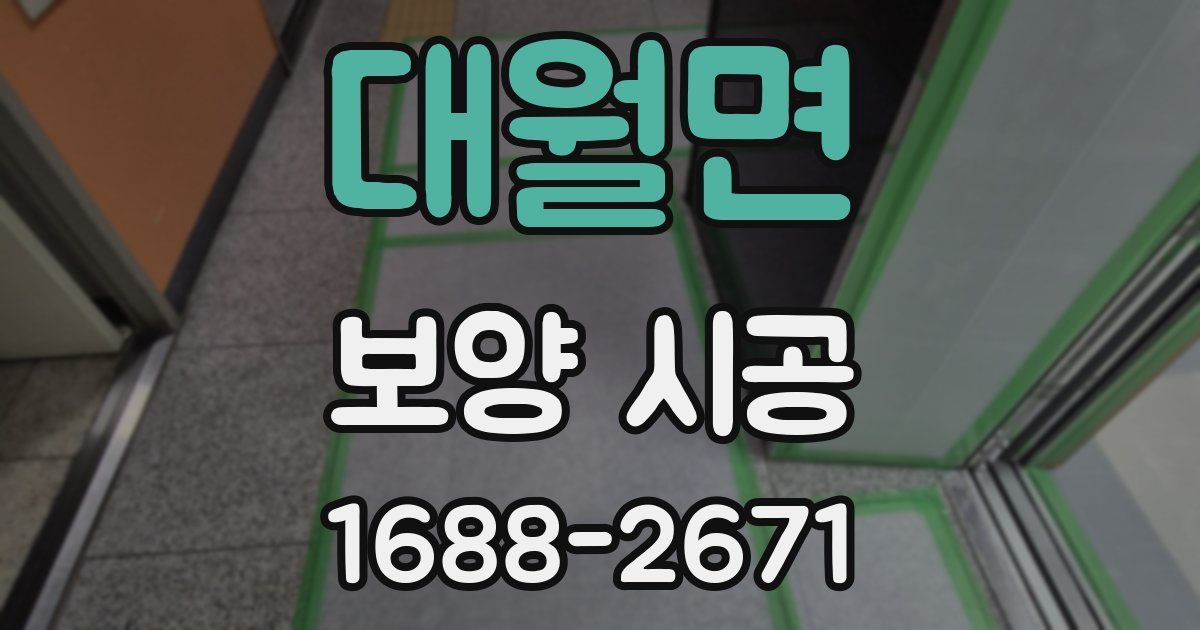 대월면 보양 시공