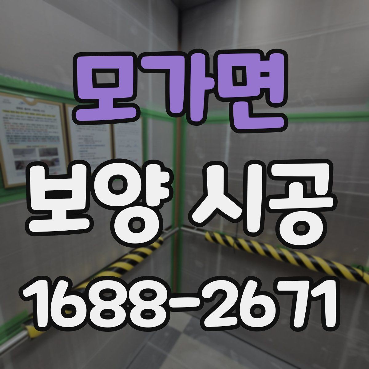 모가면 보양 시공 업체를 고를 때 살펴볼 점