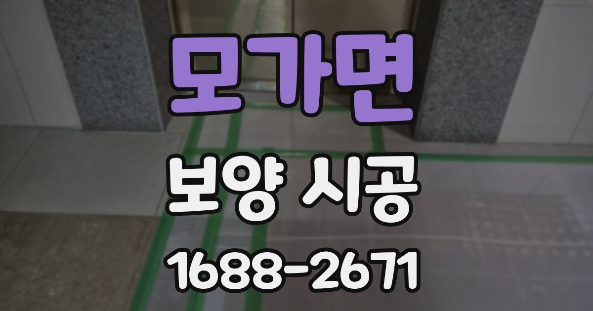 모가면 보양 시공