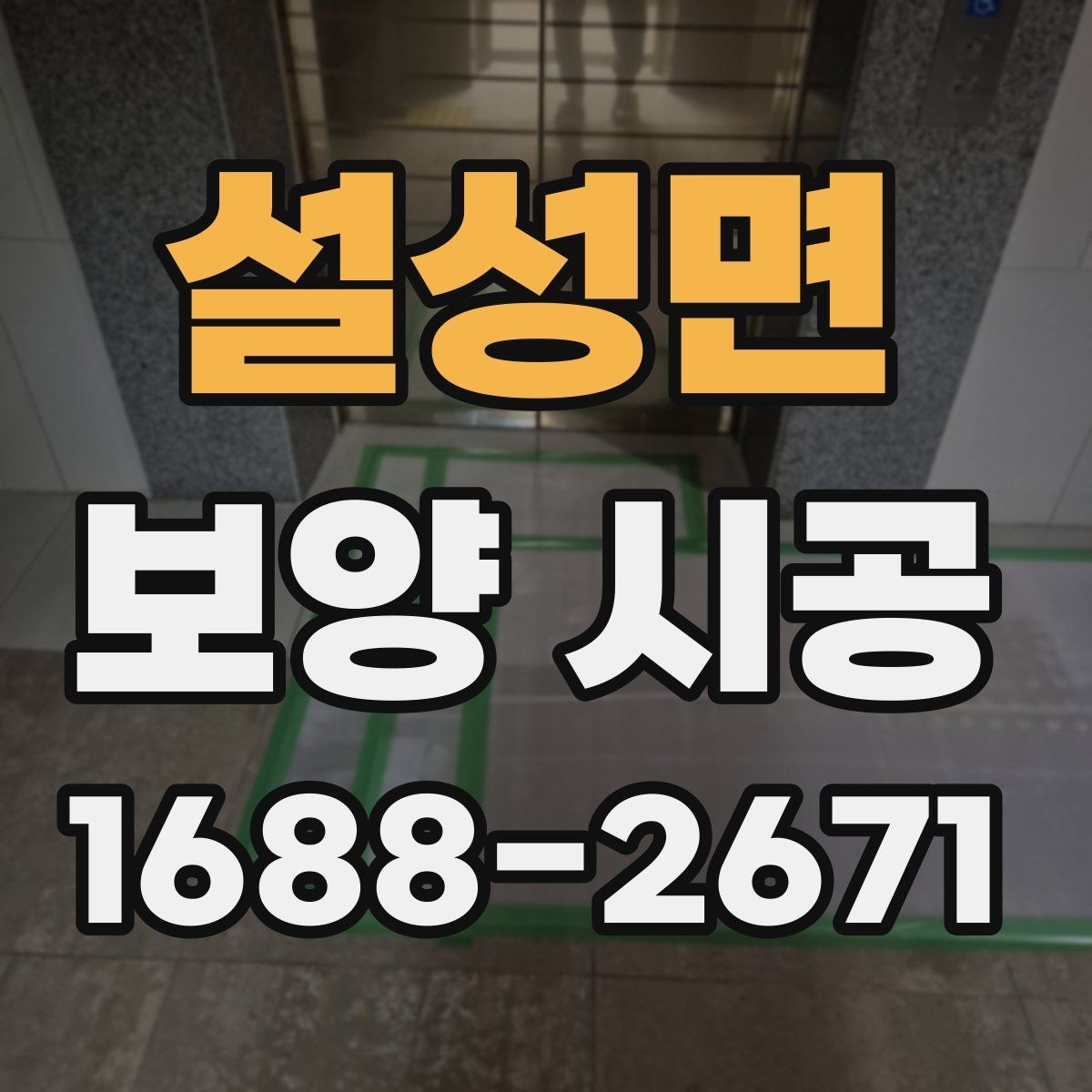 설성면 보양 시공 시 먼지와 오염을 줄이는 방법