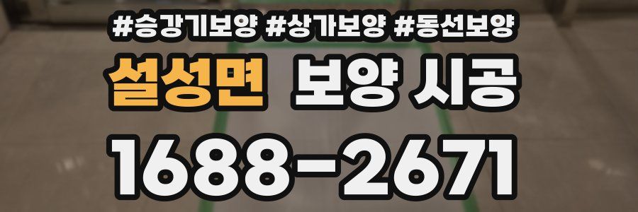 설성면 보양 시공