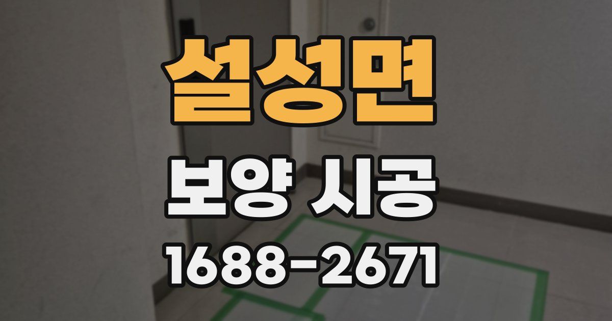 설성면 보양 시공