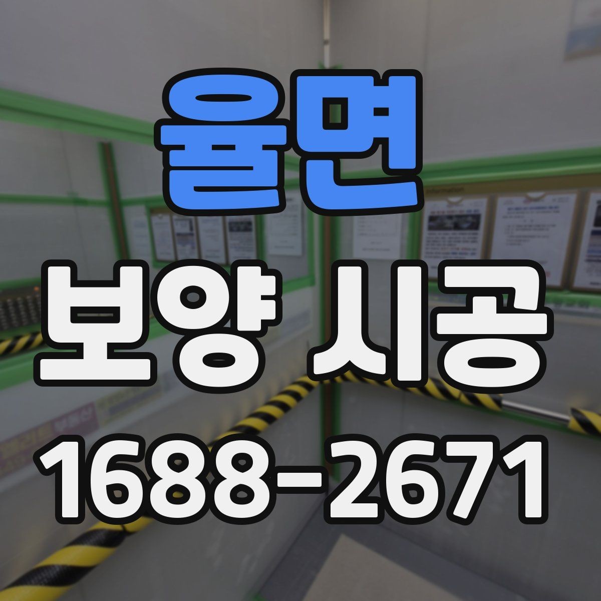 율면 보양 시공 자재 선택이 중요한 이유