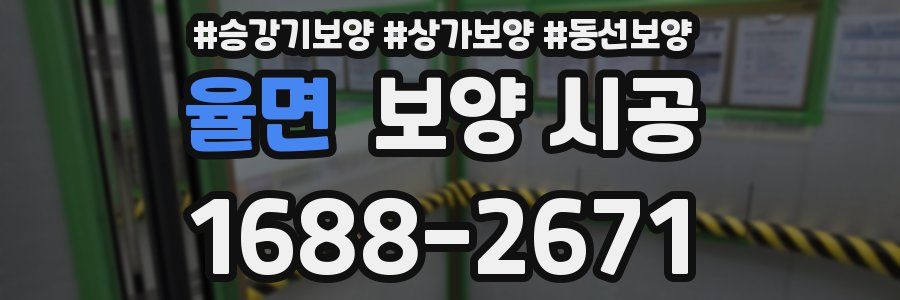 율면 보양 시공