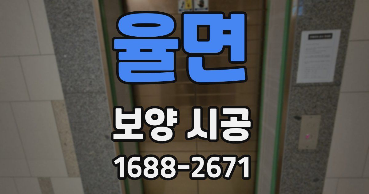율면 보양 시공