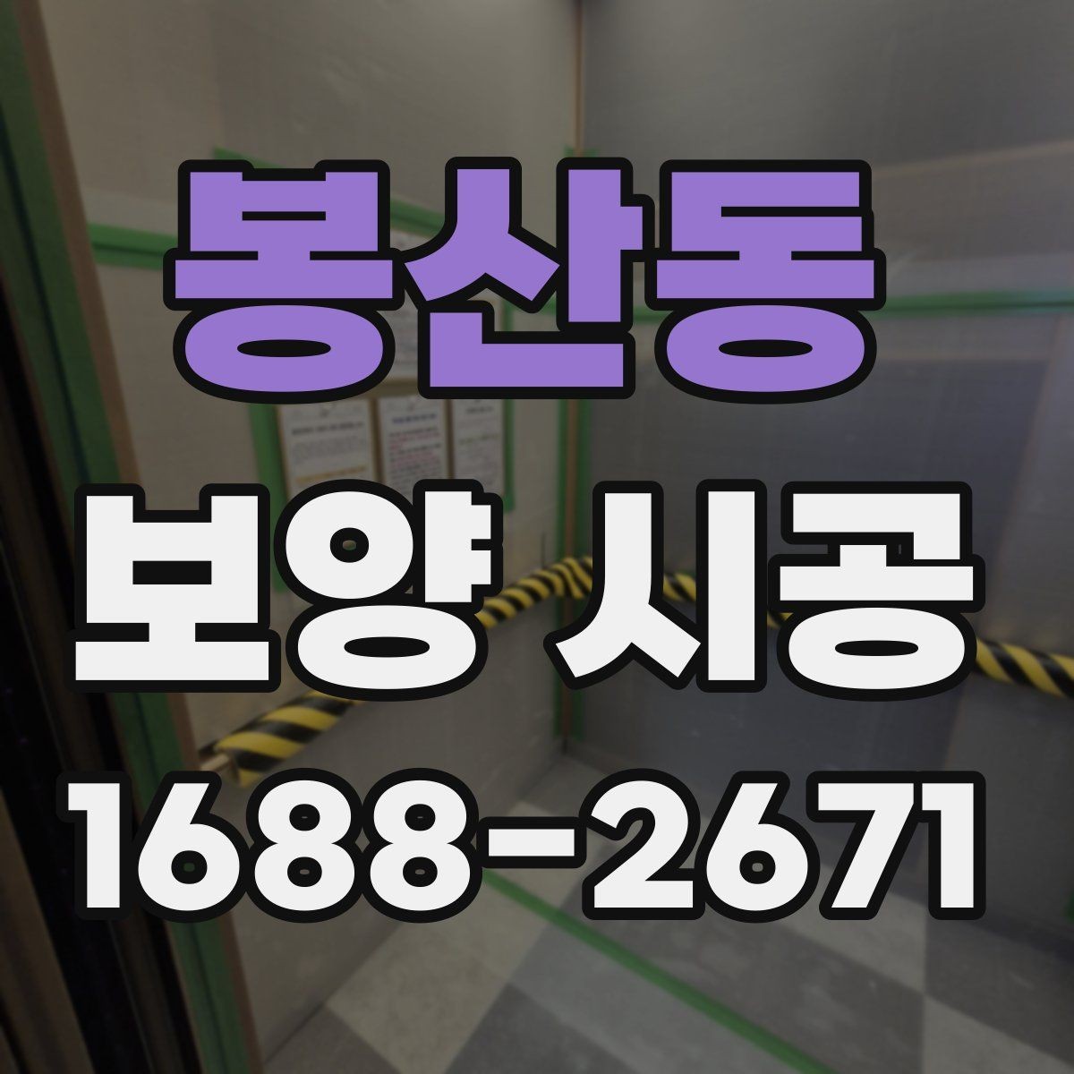 봉산동 보양 시공 마무리 후 확인해야 할 점