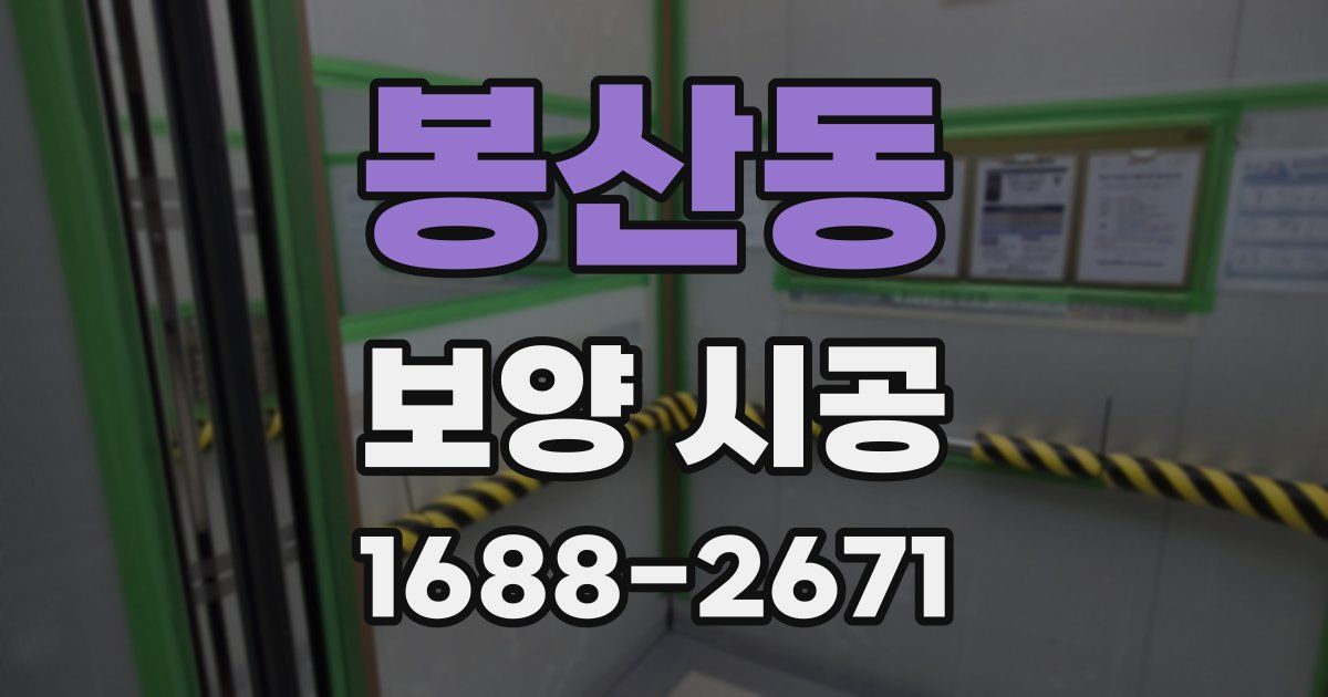 봉산동 보양 시공