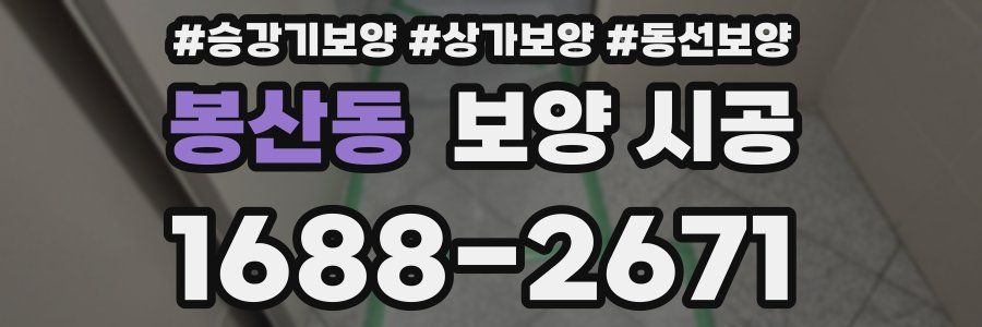 봉산동 보양 시공