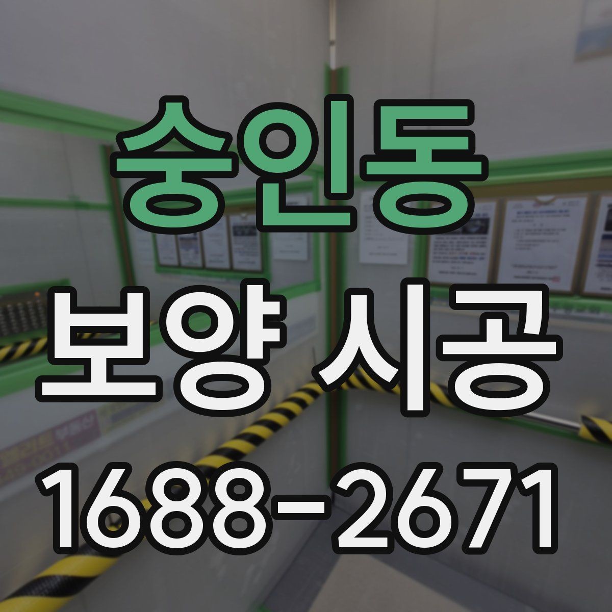 숭인동 보양 시공 현장에서 실수 줄이는 방법