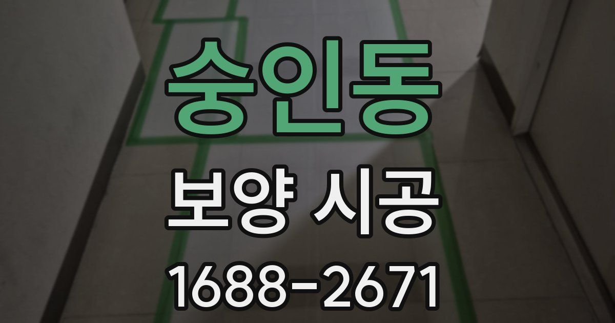 숭인동 보양 시공
