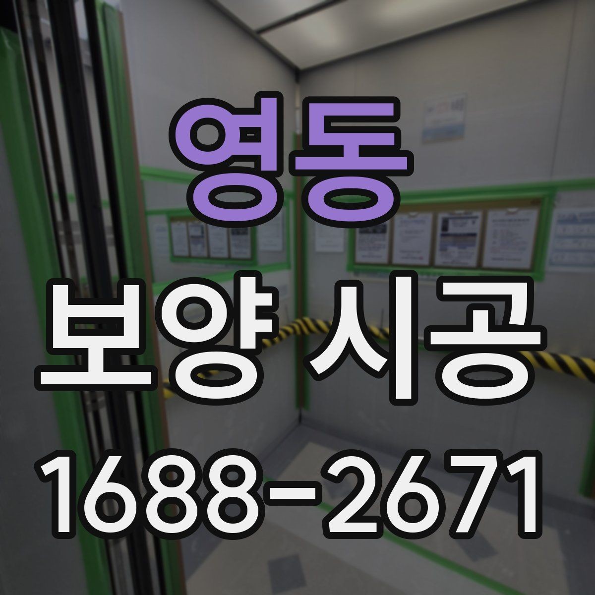 영동 보양 시공 견적 비교할 때 체크할 항목