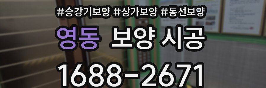 영동 보양 시공
