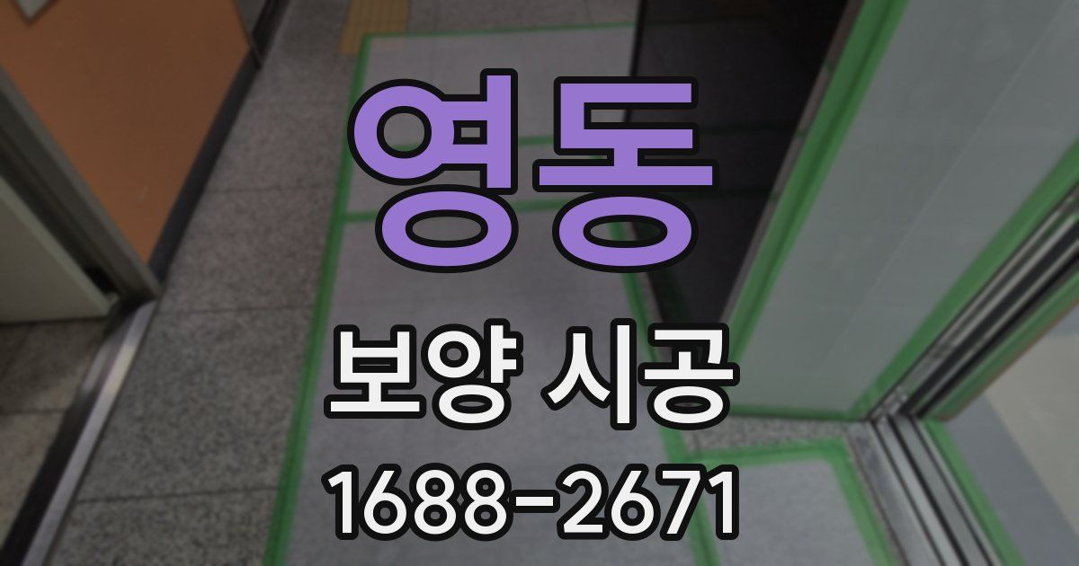 영동 보양 시공