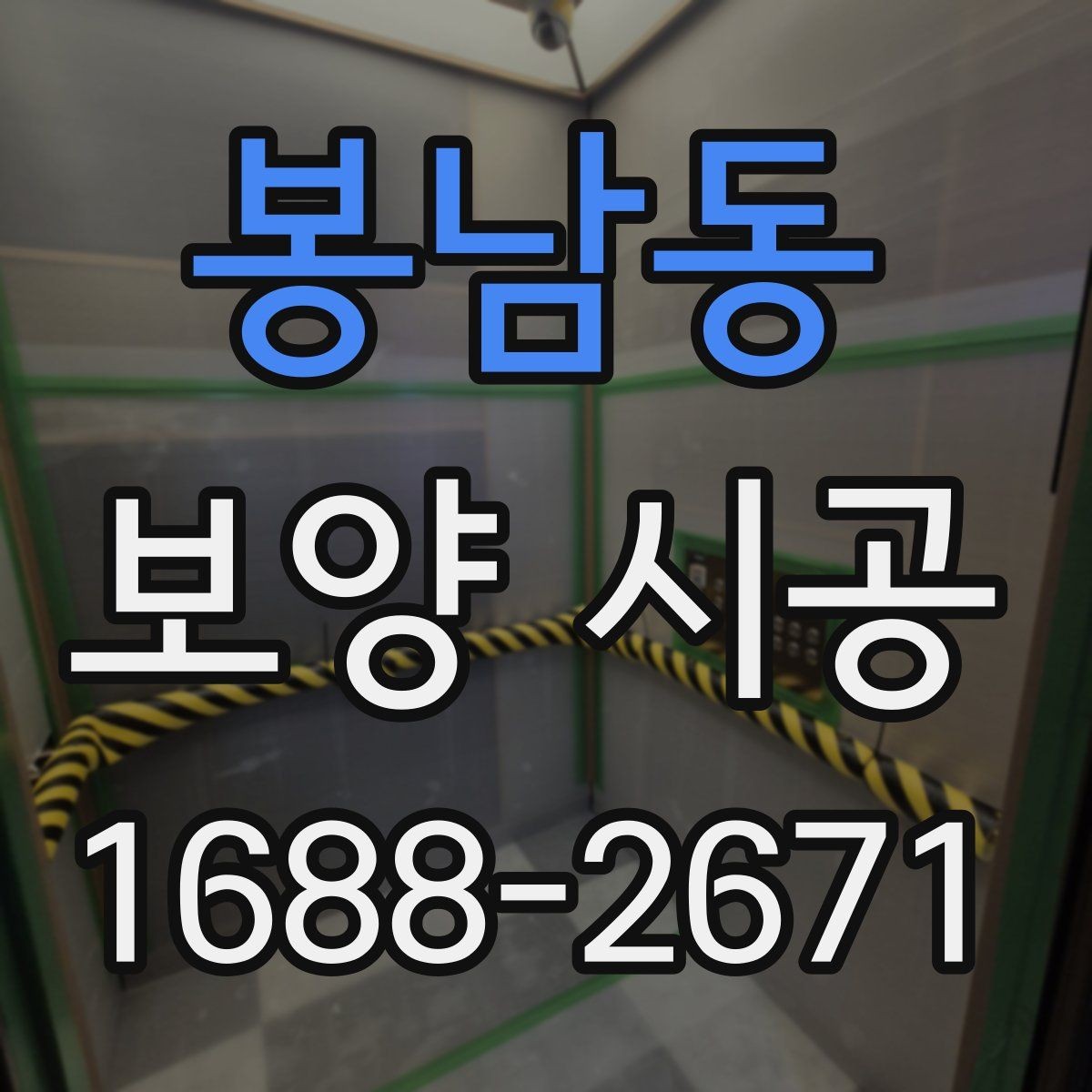 봉남동 보양 시공 후 하자 점검은 어떻게 할까