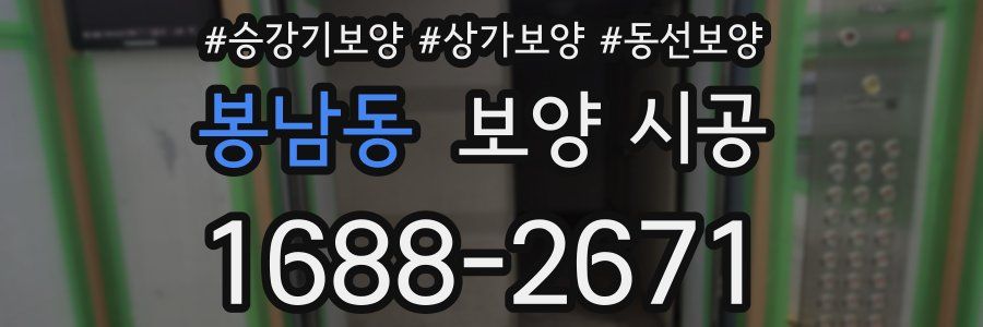 봉남동 보양 시공