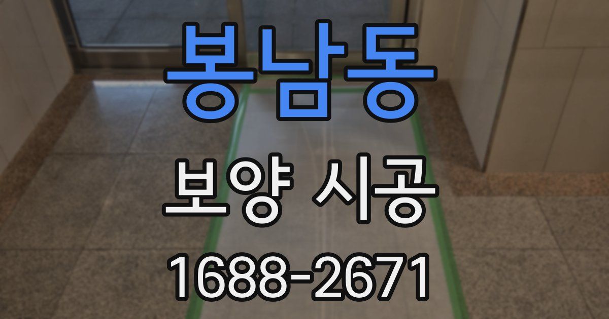 봉남동 보양 시공