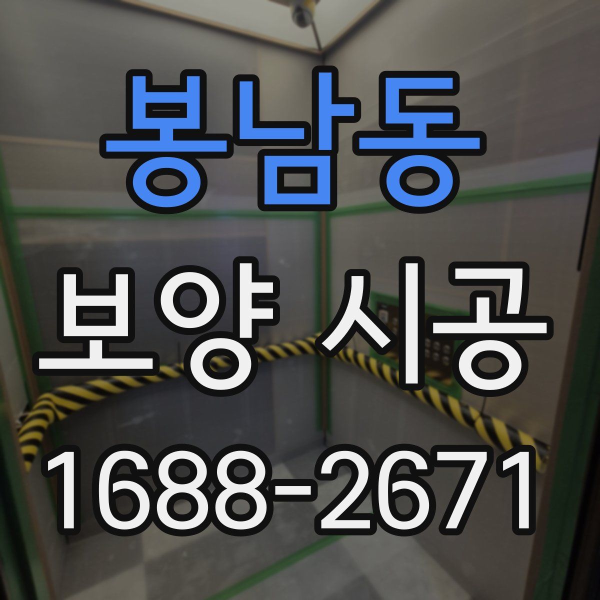 봉남동 보양 시공