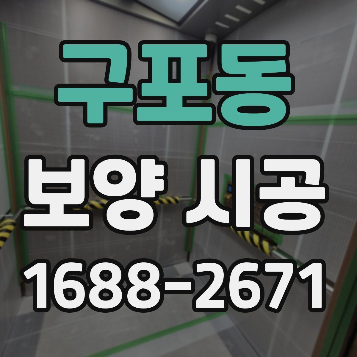 구포동 보양 시공 절차를 이해하기 쉽게