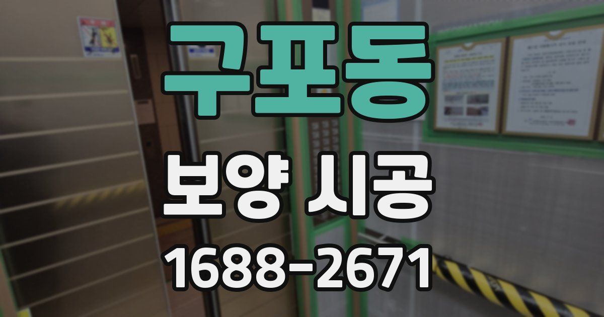 구포동 보양 시공