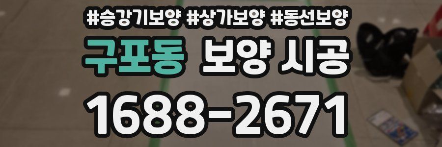 구포동 보양 시공