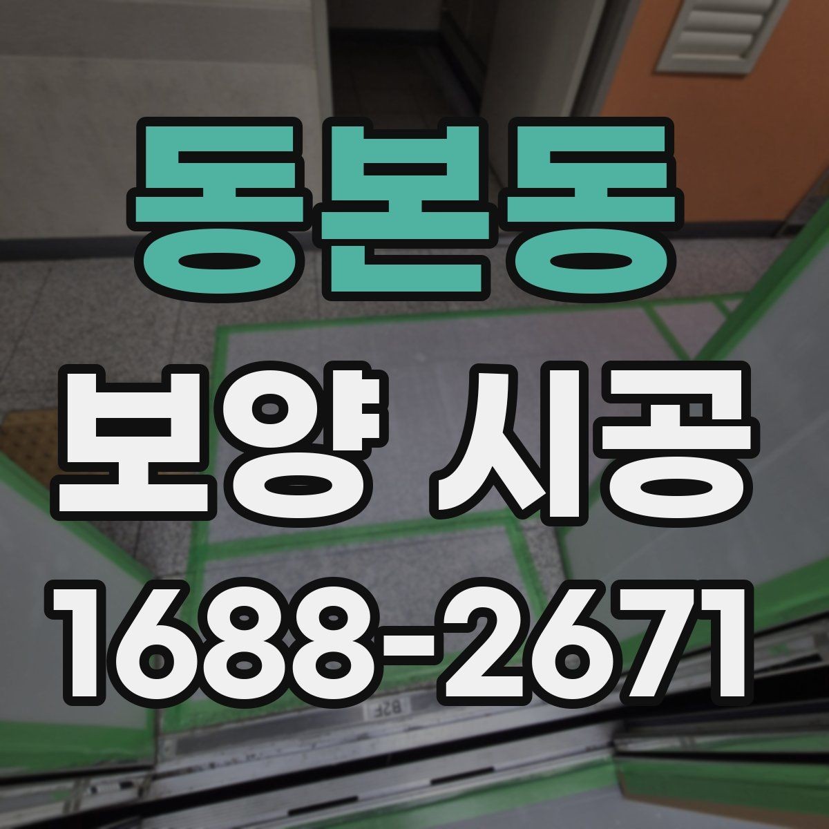 동본동 보양 시공 업체 선택 전 확인할 자격과 경험