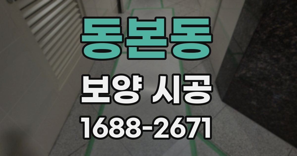 동본동 보양 시공