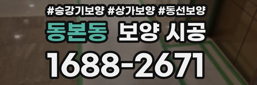동본동 보양 시공