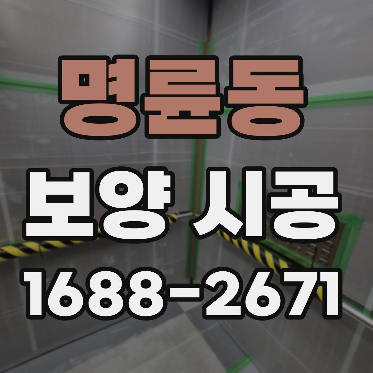 명륜동 보양 시공 상황별 준비물과 진행 팁