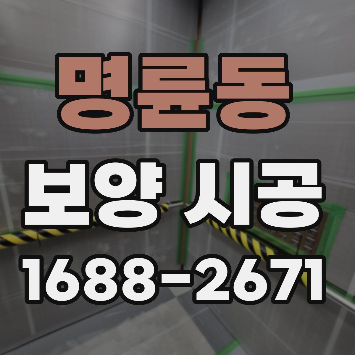 명륜동 보양 시공