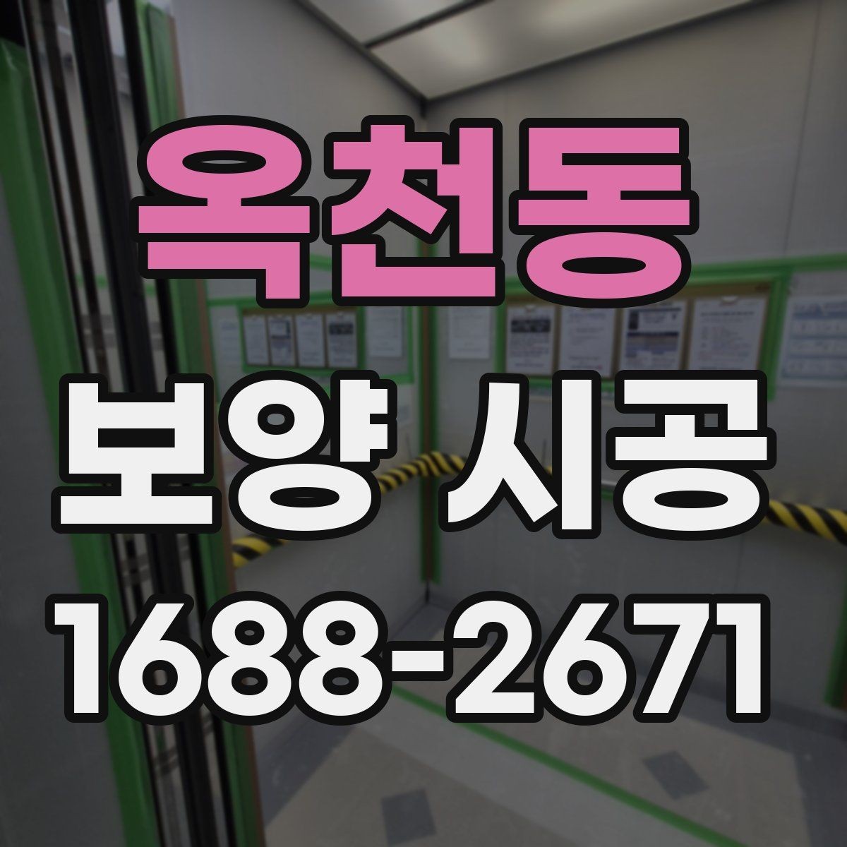 옥천동 보양 시공 후기에서 많이 언급되는 요소